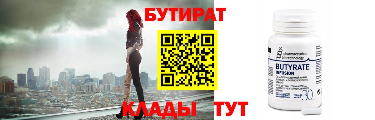 БУТИРАТ BDO Лабинск