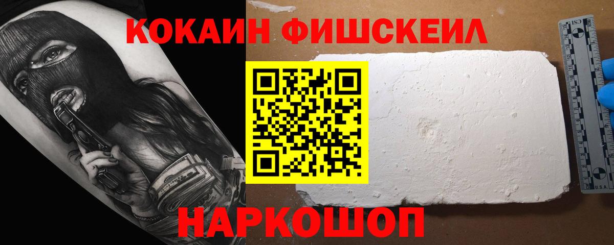 Лабинск  КОКАИН Fish Scale  Вход с VPN 