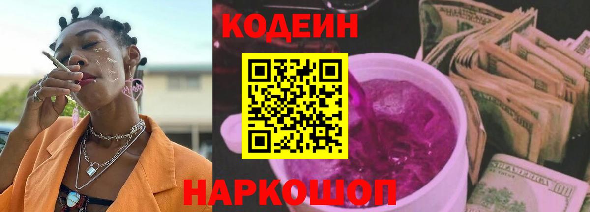 Codein напиток Lean (лин)  Вход с VPN  Codein Purple Drank  Лабинск 